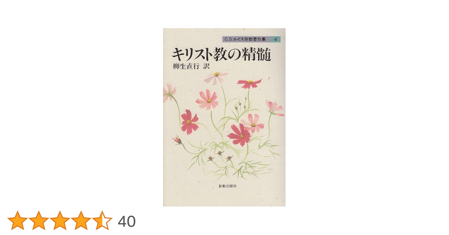 Ｃ．Ｓ．ルイス宗教著作集  別巻　１ /新教出版社/Ｃ．Ｓ．ルイス（単行本） 偉大なる奇跡 | C.S. ルイス, Lewis,C.S., 峰子, 本多 |本